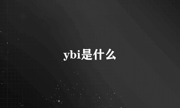 ybi是什么