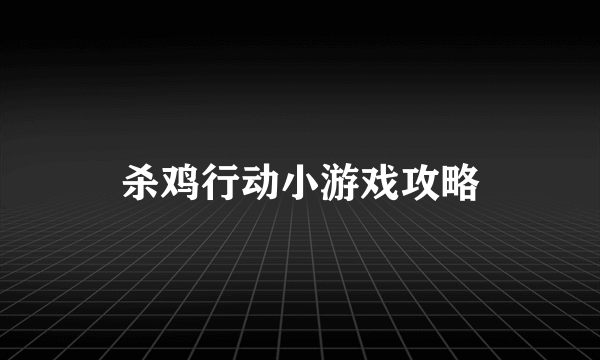 杀鸡行动小游戏攻略