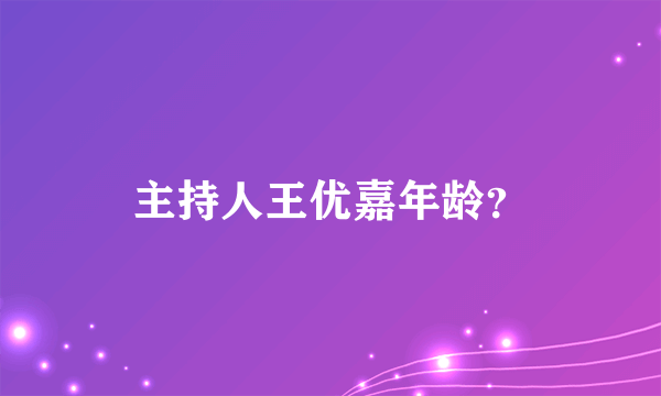 主持人王优嘉年龄？