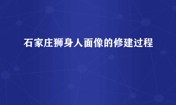 石家庄狮身人面像的修建过程