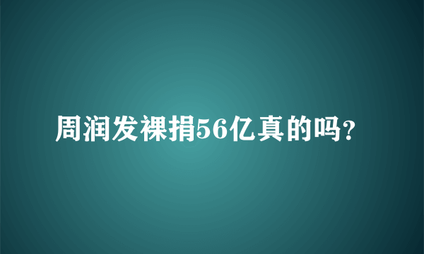 周润发裸捐56亿真的吗？