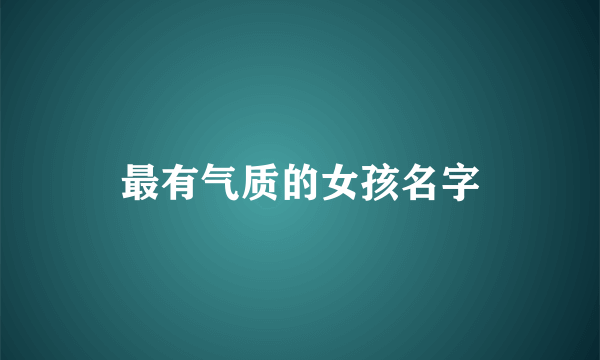 最有气质的女孩名字