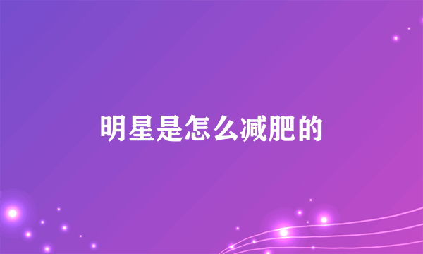 明星是怎么减肥的