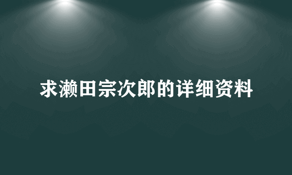 求濑田宗次郎的详细资料