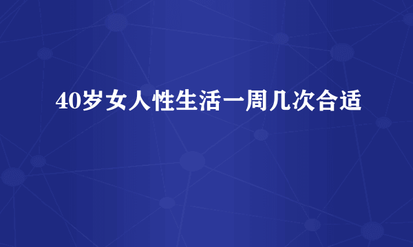 40岁女人性生活一周几次合适