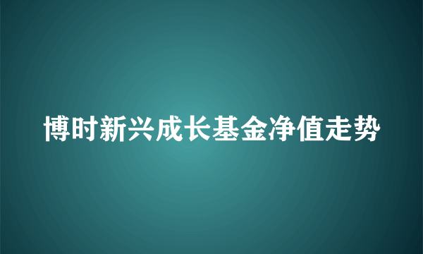 博时新兴成长基金净值走势