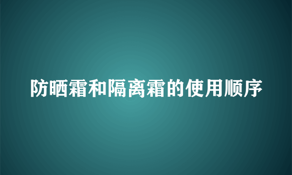 防晒霜和隔离霜的使用顺序