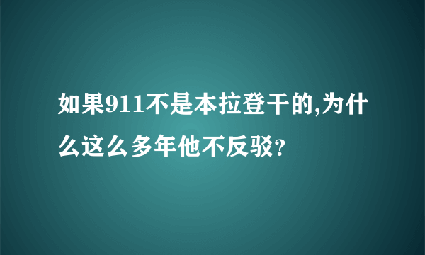 如果911不是本拉登干的,为什么这么多年他不反驳？