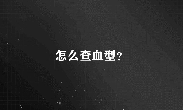 怎么查血型？