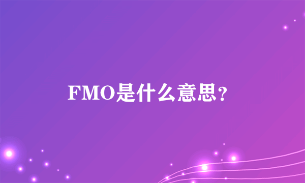 FMO是什么意思？