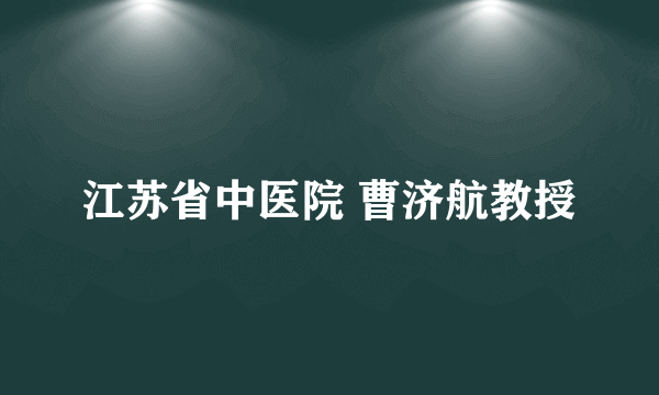 江苏省中医院 曹济航教授