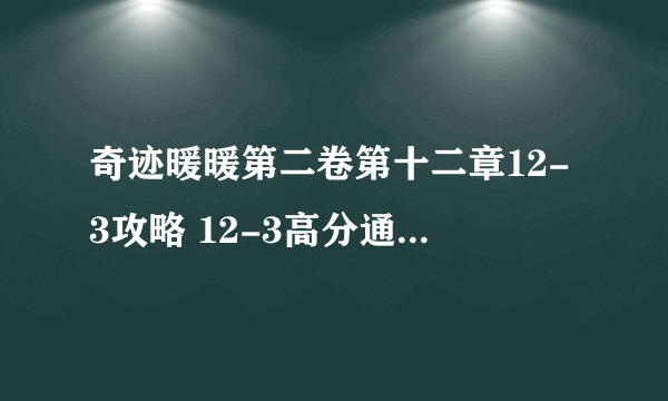 奇迹暖暖第二卷第十二章12-3攻略 12-3高分通关搭配推荐