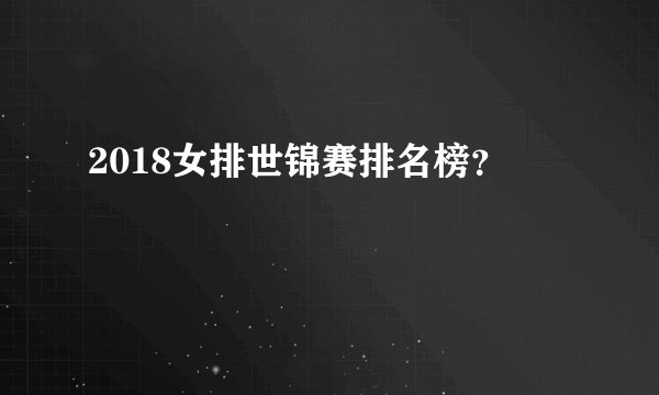 2018女排世锦赛排名榜？