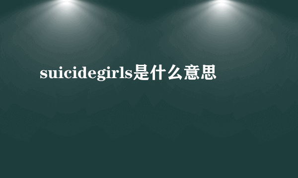 suicidegirls是什么意思