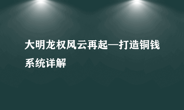 大明龙权风云再起—打造铜钱系统详解