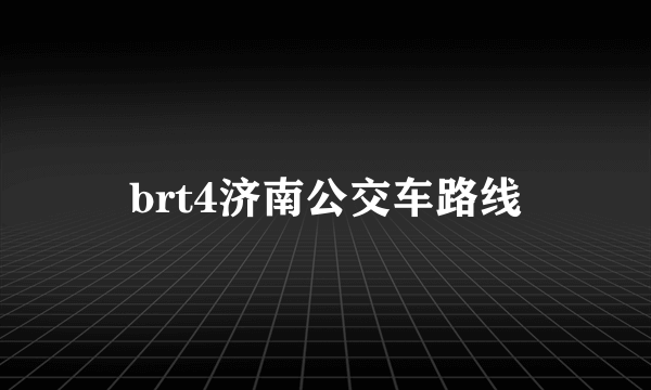 brt4济南公交车路线