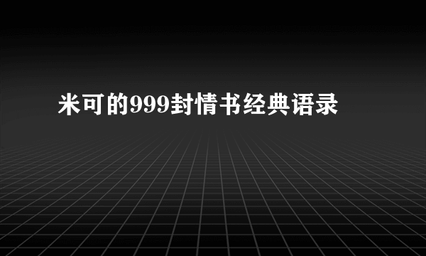 米可的999封情书经典语录