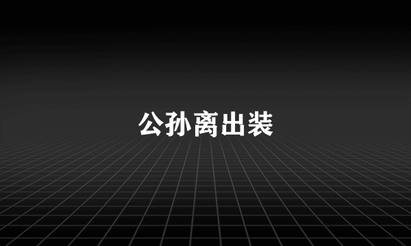 公孙离出装