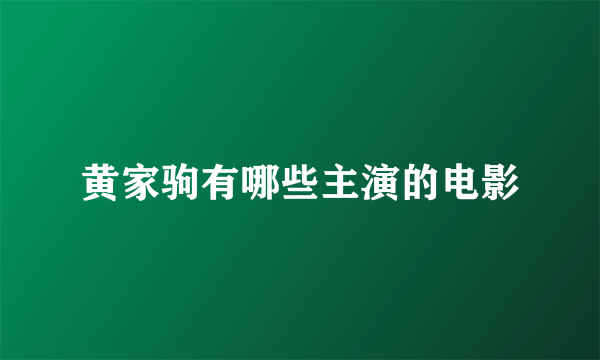 黄家驹有哪些主演的电影