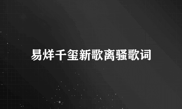 易烊千玺新歌离骚歌词