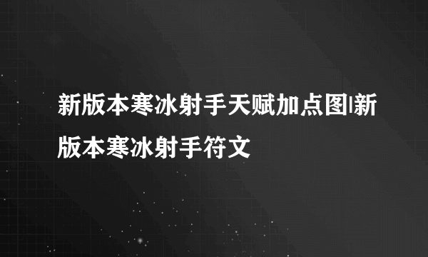 新版本寒冰射手天赋加点图|新版本寒冰射手符文