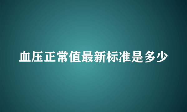 血压正常值最新标准是多少