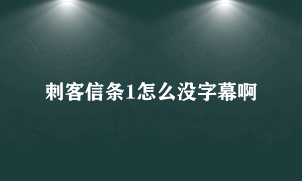 刺客信条1怎么没字幕啊