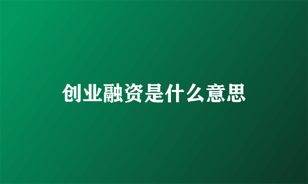 创业融资是什么意思