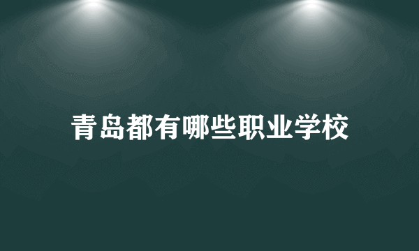 青岛都有哪些职业学校