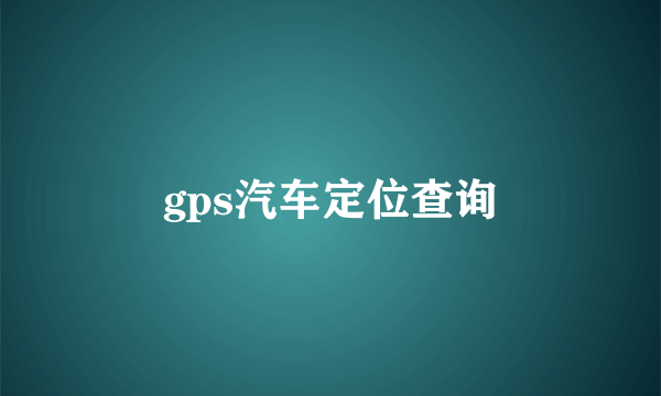 gps汽车定位查询