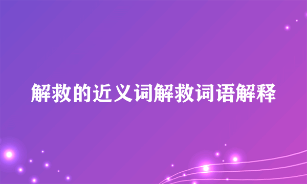 解救的近义词解救词语解释