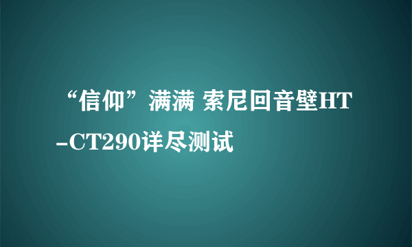 “信仰”满满 索尼回音壁HT-CT290详尽测试