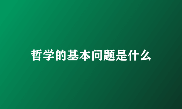 哲学的基本问题是什么