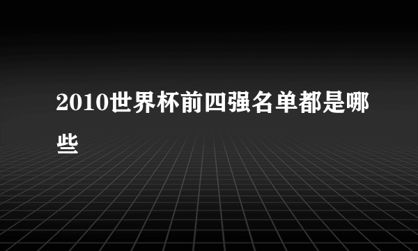 2010世界杯前四强名单都是哪些