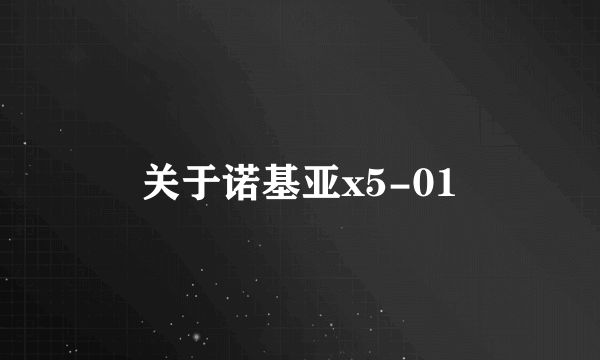 关于诺基亚x5-01