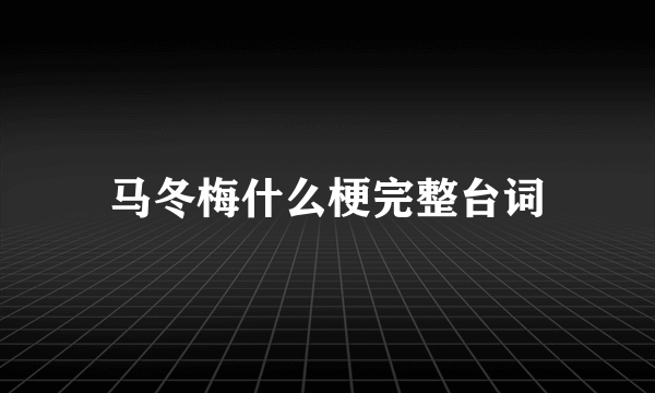 马冬梅什么梗完整台词