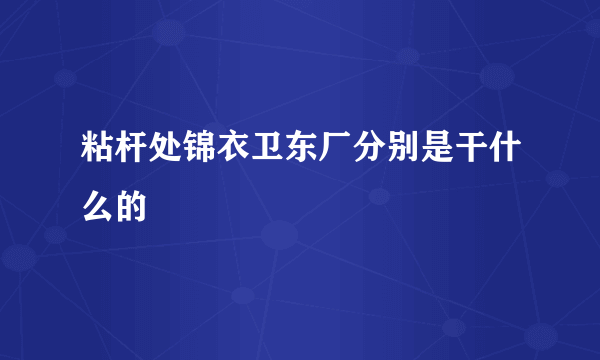 粘杆处锦衣卫东厂分别是干什么的