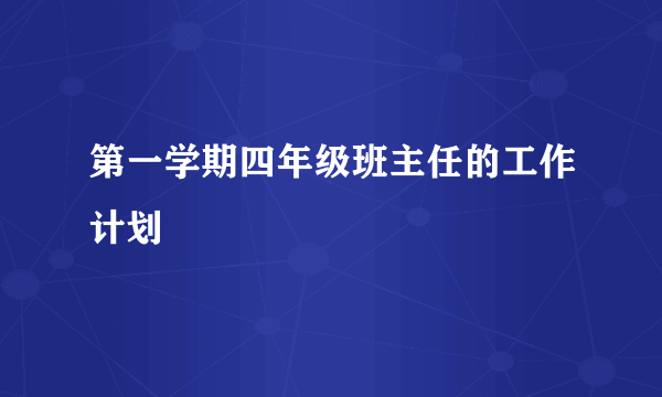 第一学期四年级班主任的工作计划