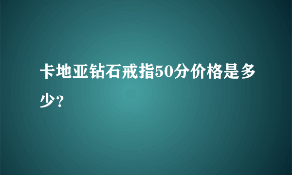 卡地亚钻石戒指50分价格是多少？