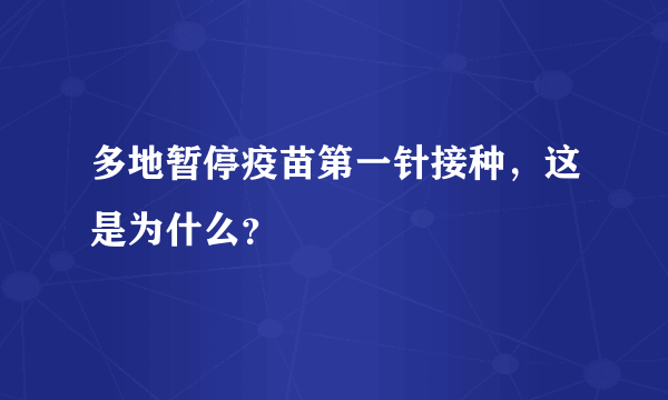 多地暂停疫苗第一针接种，这是为什么？