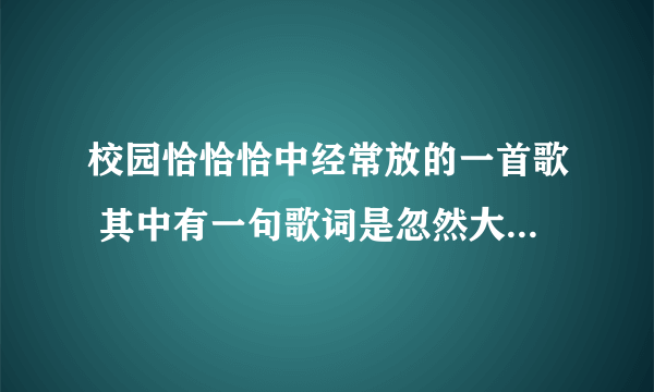 校园恰恰恰中经常放的一首歌 其中有一句歌词是忽然大雨 我们有缘相遇  请问这首歌的歌名是啥