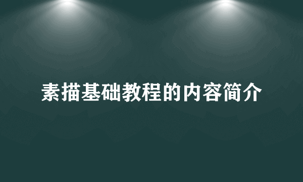 素描基础教程的内容简介