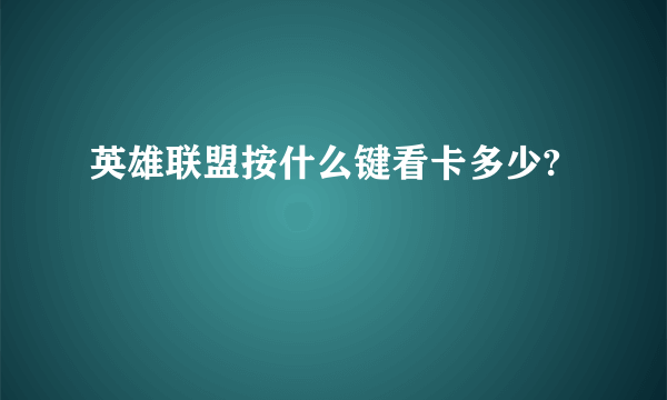 英雄联盟按什么键看卡多少?