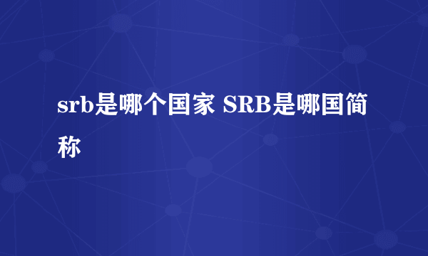 srb是哪个国家 SRB是哪国简称