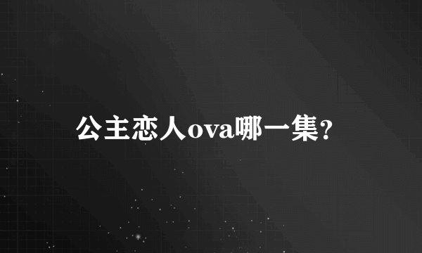 公主恋人ova哪一集？