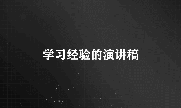 学习经验的演讲稿