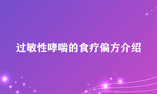 过敏性哮喘的食疗偏方介绍