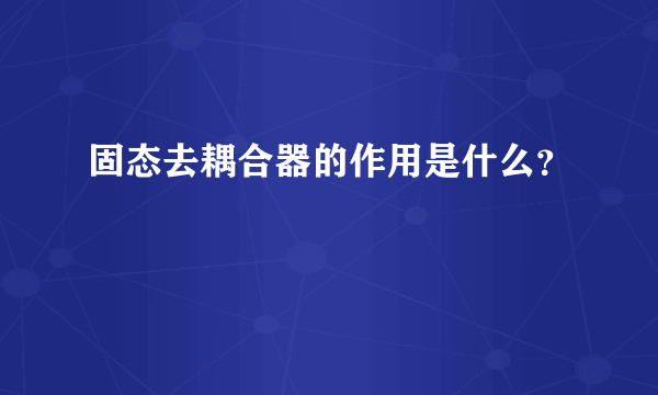 固态去耦合器的作用是什么？