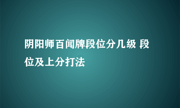 阴阳师百闻牌段位分几级 段位及上分打法