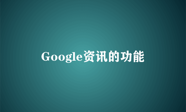 Google资讯的功能